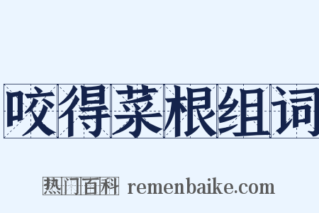 咬得菜根组词是什么意思的图片